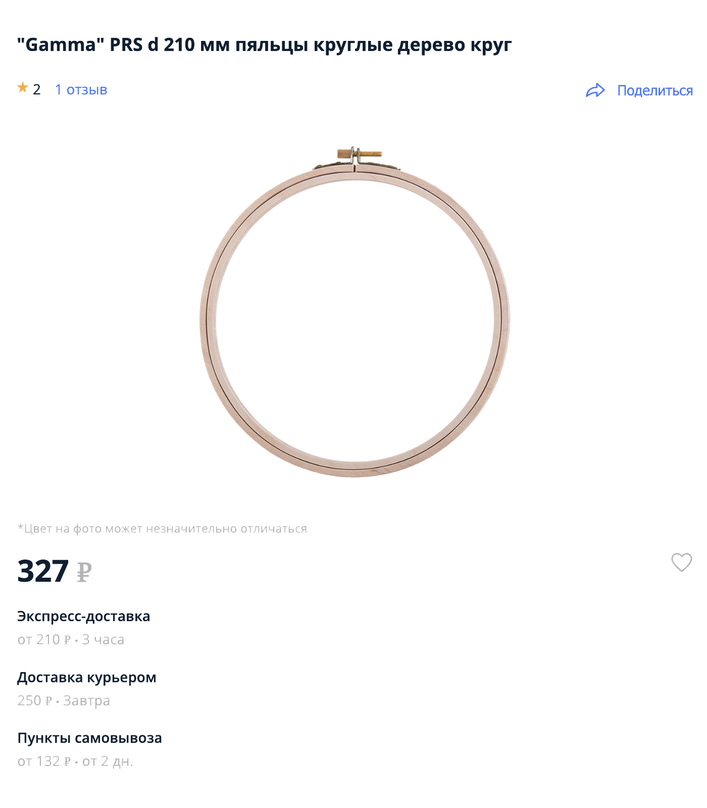 Деревянные стоят дороже — 327 ₽ за диаметр 21 см