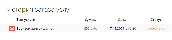 Но верификацию все же отклонили. Часто так поступают мошенники. Пользователь думает, что произошел сбой, платит второй раз и теряет еще больше денег