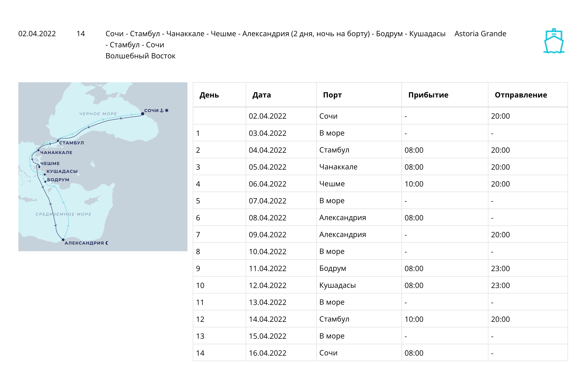План круиза «Волшебный Восток» с отправлением 2 апреля. Источник: astoriagrande.com