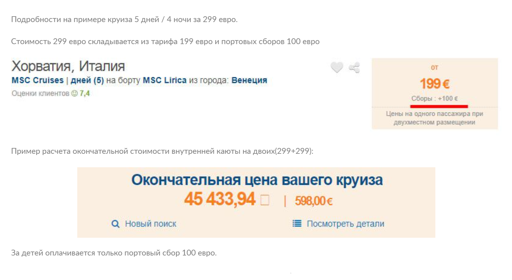 Позже я поняла: ценам на агрегаторах доверять не стоит. У турагентов этот круиз был дороже