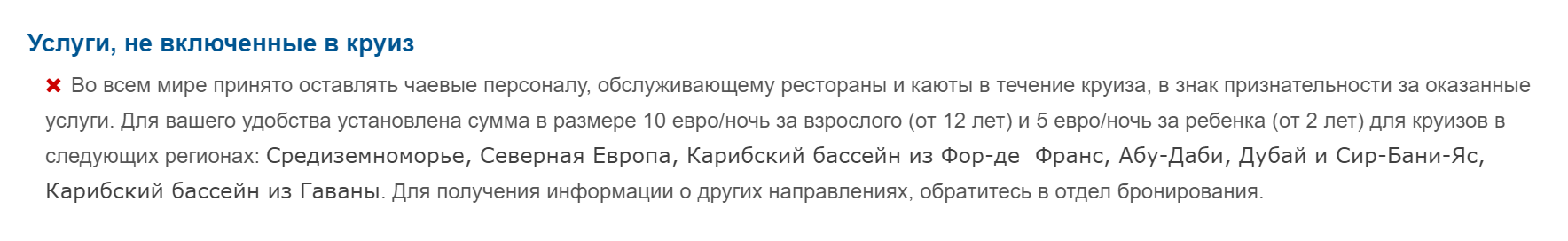 Российские турагентства предупреждают, что в круизах принято оставлять чаевые. Но не везде пишут, что их автоматически снимают с карты во время поездки