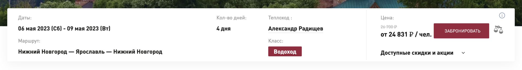 Полный маршрут такого круиза: Нижний Новгород — Чкаловск — Ярославль — Кострома — Плес — Нижний Новгород. Источник: vodohod.com