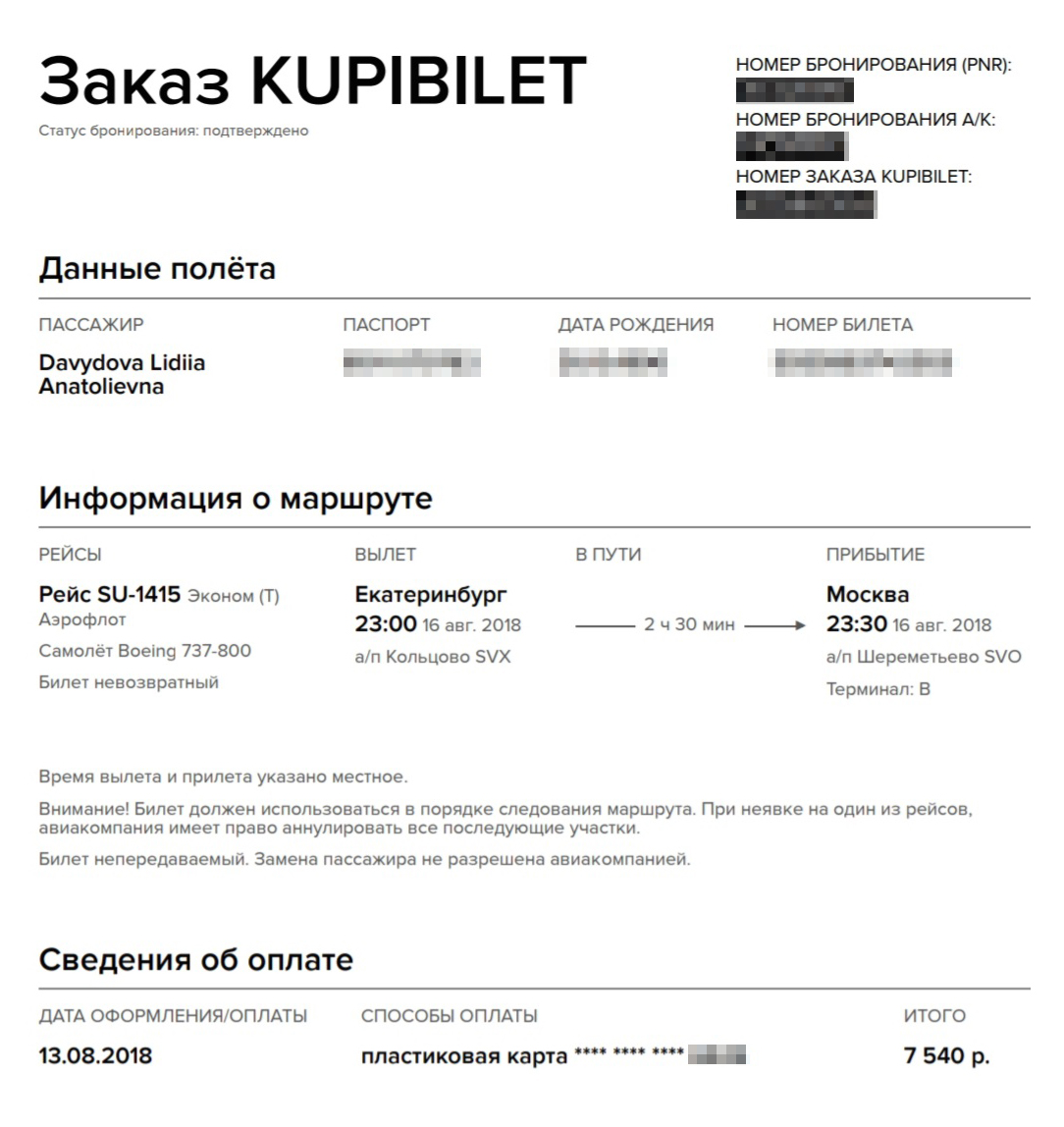 Билет из Екатеринбурга в Москву стоил 7540 ₽