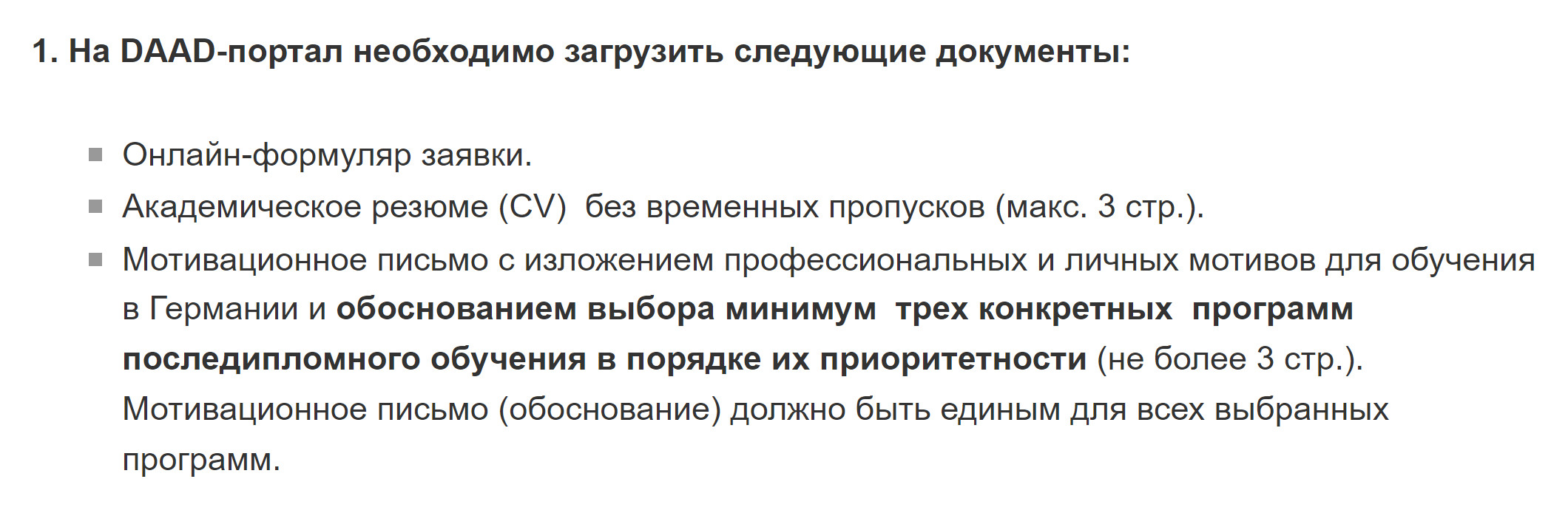 Для стипендии DAAD просят указать в мотивационном письме причины, по которым хотите учиться в Германии