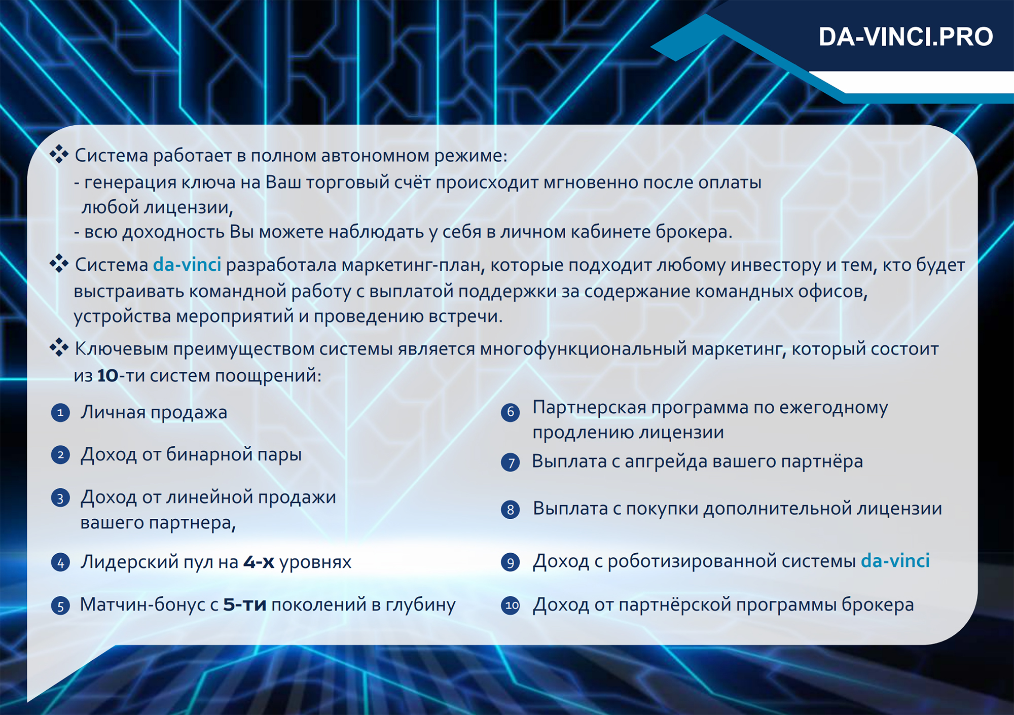 Реферальная программа «Да Винчи» описана все в том же документе под названием «Маркетинг план». На мой вкус, она выглядит слишком сложно, чтобы причислить ее к категории «приведи друга и получи пять рублей»