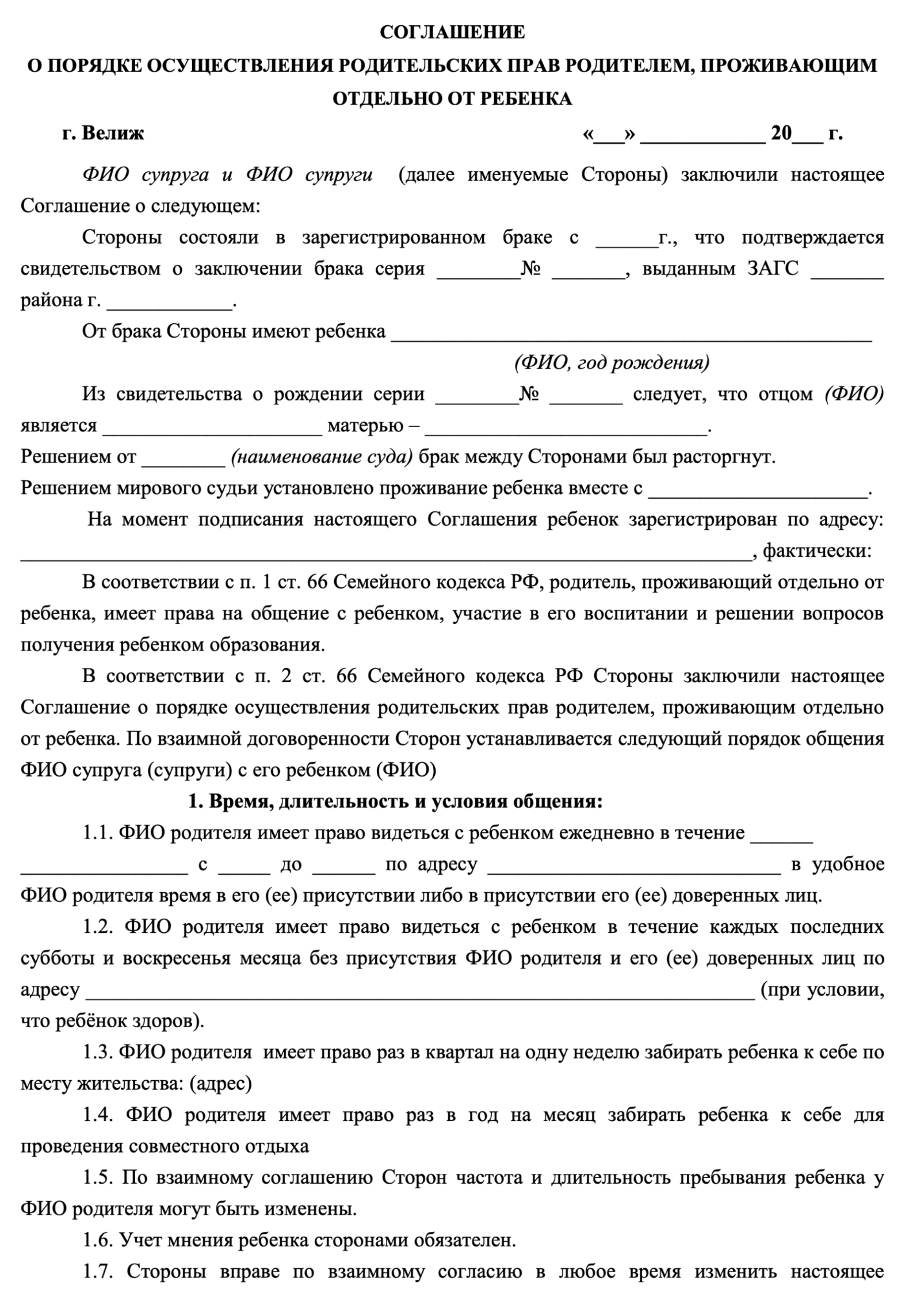 Соглашение о порядке общения с ребенком может выглядеть так