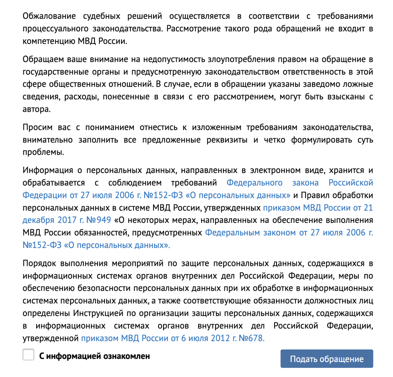 Затем прочитайте информацию о работе МВД с электронными обращениями, подтвердите это внизу страницы и нажмите «Подать обращение». Ведомство предупреждает, что ответит максимум через 30 дней на электронную почту. Если ваш вопрос не относится к компетенции министерства, оно самостоятельно направит его в региональное управление