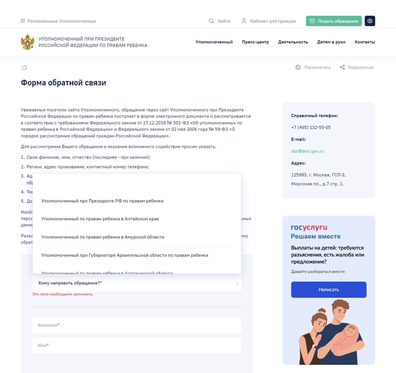 Адресовать обращение можно уполномоченному при президенте или правозащитнику своего региона. Если обращается ребенок, ему нужно поставить галочку около пункта «Я являюсь несовершеннолетним»