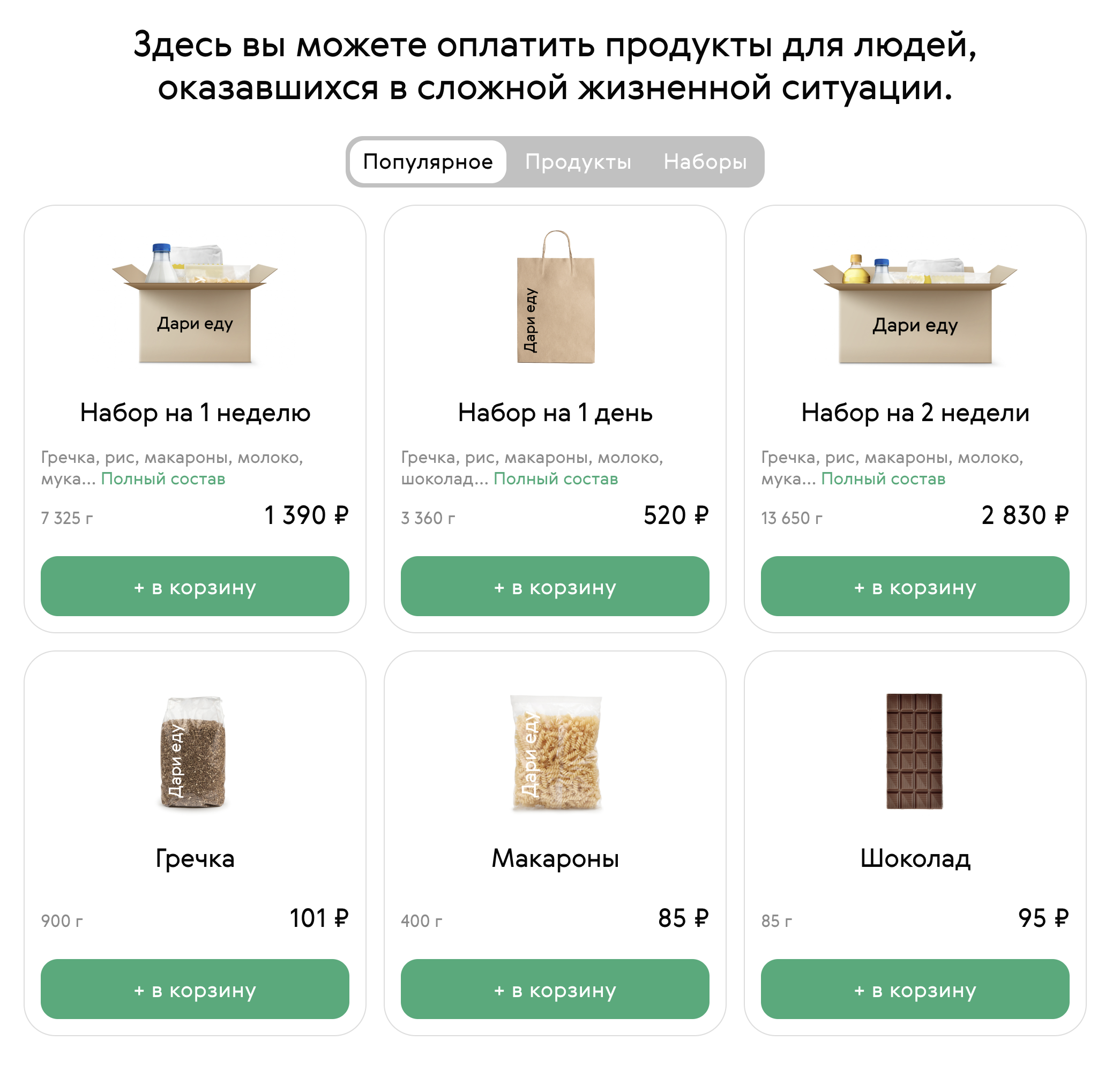 В интернет-магазине можно оплатить как закупку отдельных продуктов для подопечных, так и продуктовых наборов на день, неделю или две