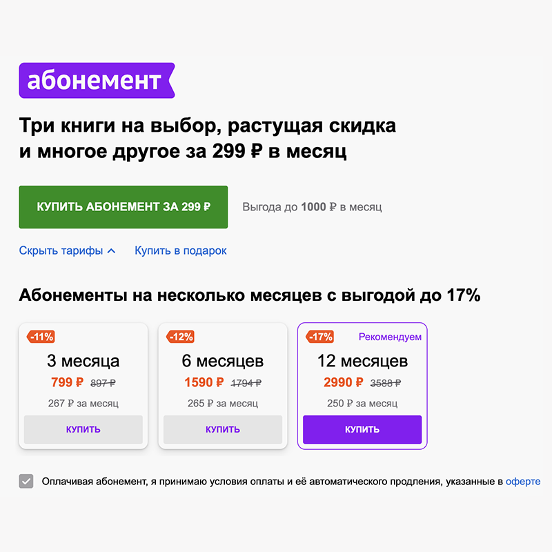 Внимание клиента привлекается к самому дорогому абонементу на 12 месяцев. Источник: litres.ru