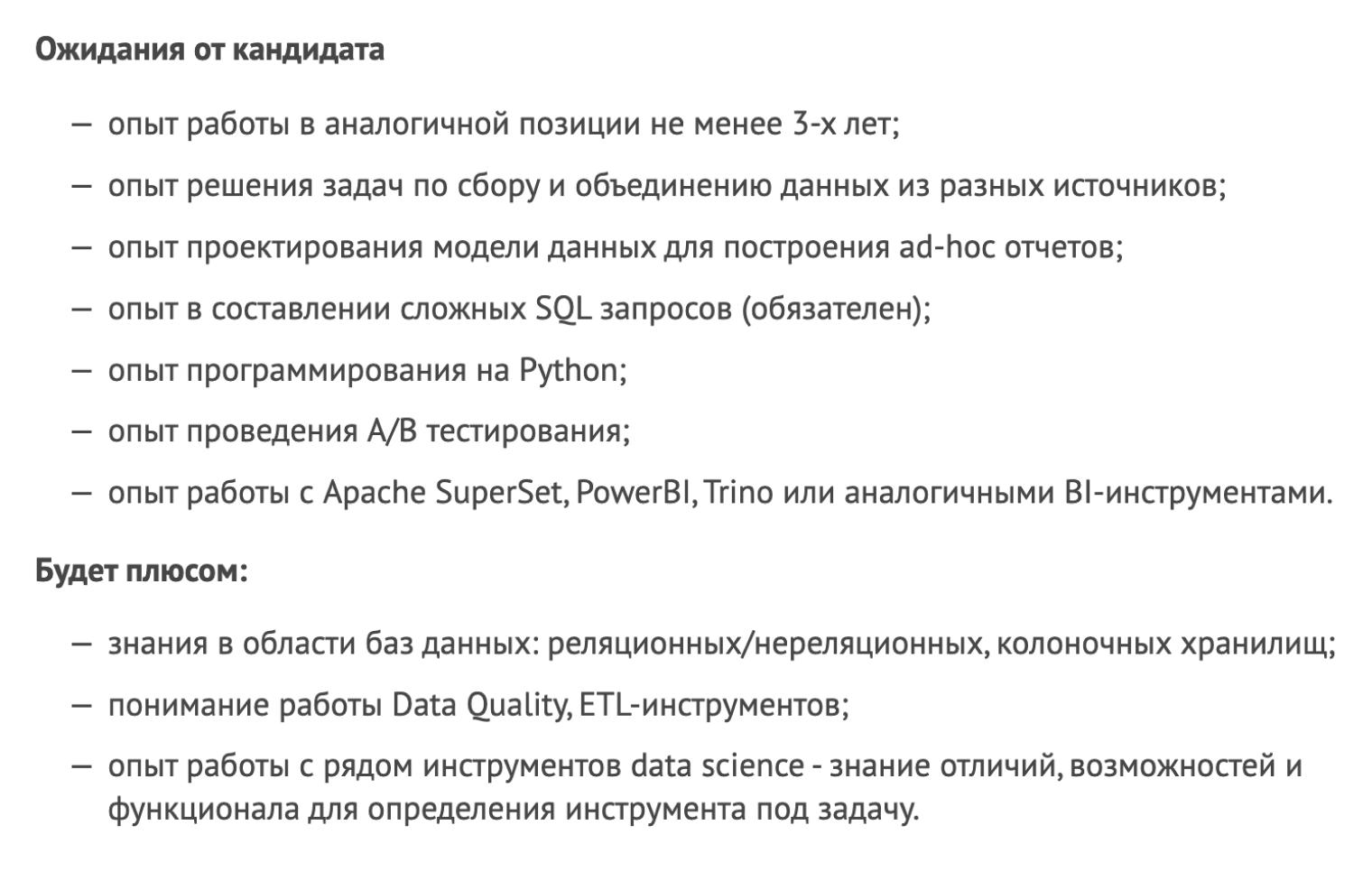 Требования к мидл-дата-аналитику зависят от специфики компании. Но во всех случаях от кандидата ожидают знания SQL, Python и Power BI. Источник: habr.com