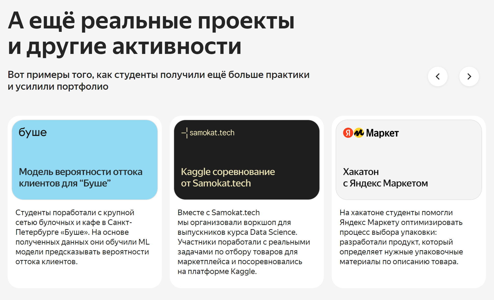 Компания отмечает количество практики. Источник: practicum.yandex.ru