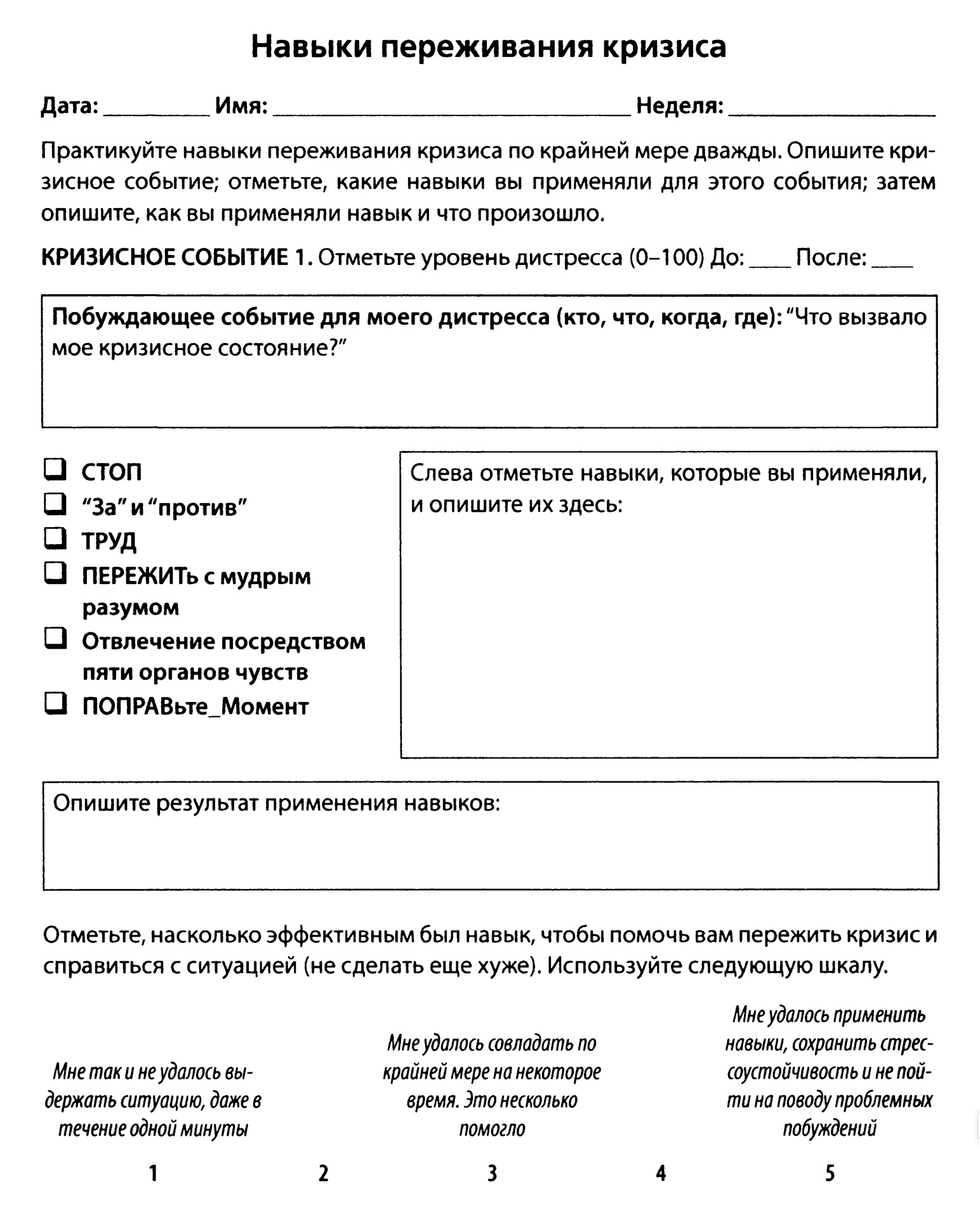 Так выглядят домашние задания из блока по стрессоустойчивости. Они помогают отследить, удается ли применить навыки в кризисных ситуациях, проанализировать, что привело к событию