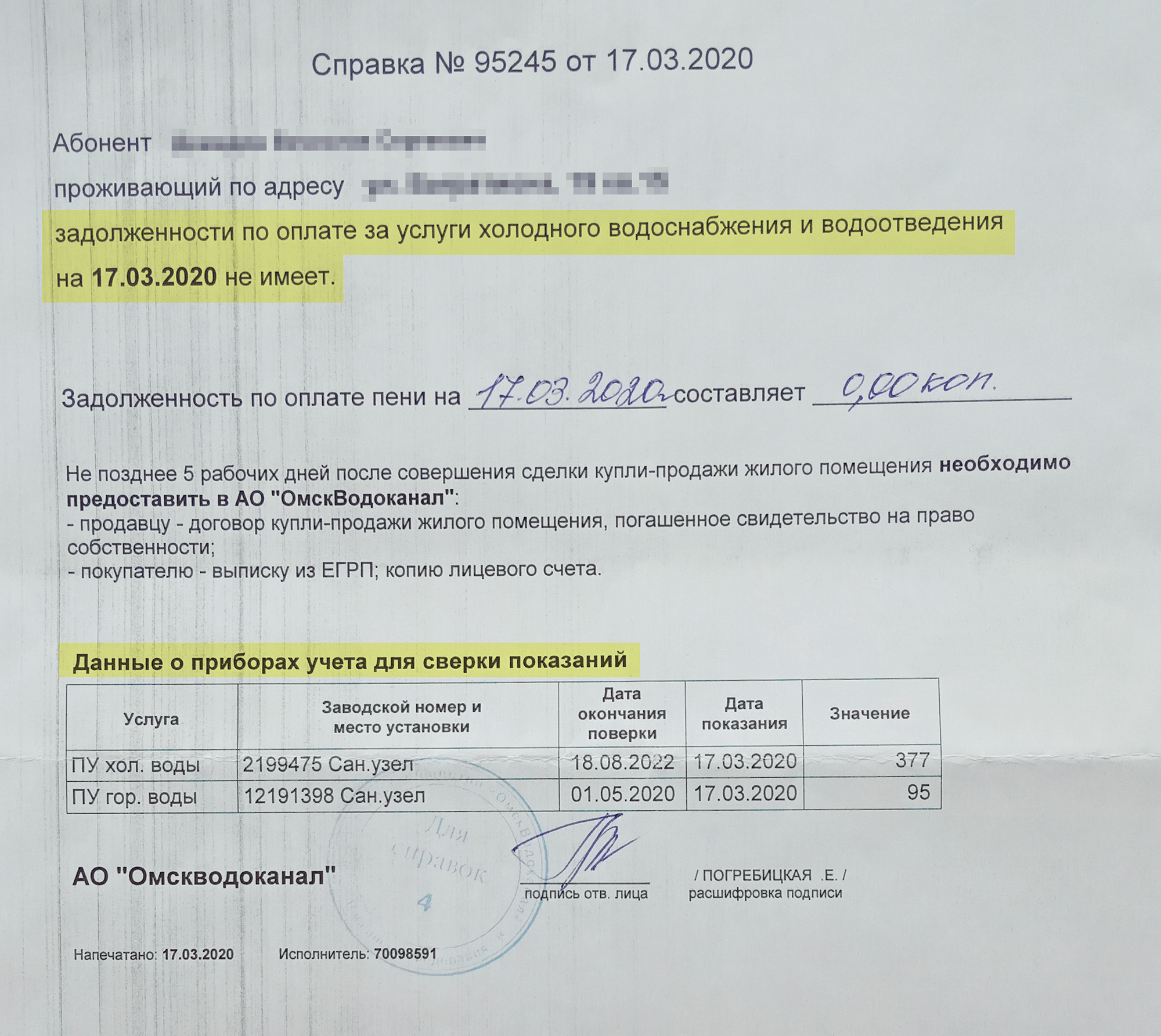 Если оплата услуги идет по счетчикам, в справке об отсутствии задолженности поставщик приводит показания счетчиков на дату выдачи справки. Справка свидетельствует, что долгов нет только до этих показаний