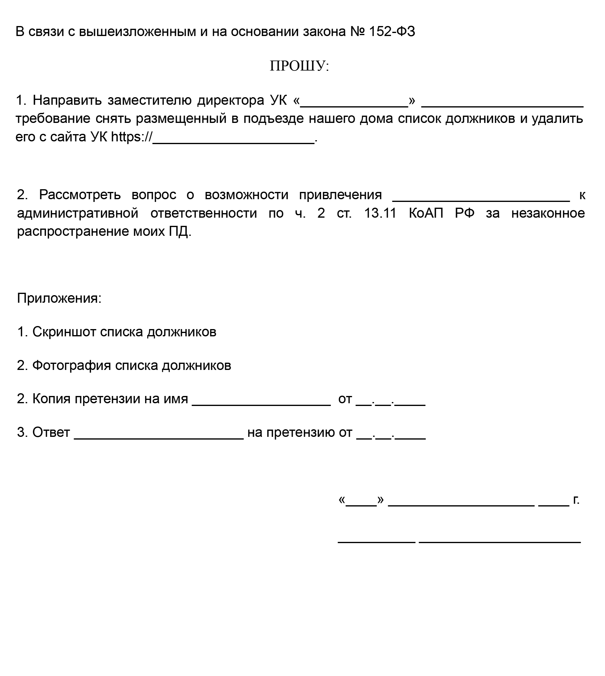 Вот шаблон жалобы на незаконное распространение персданных, которым вы можете воспользоваться