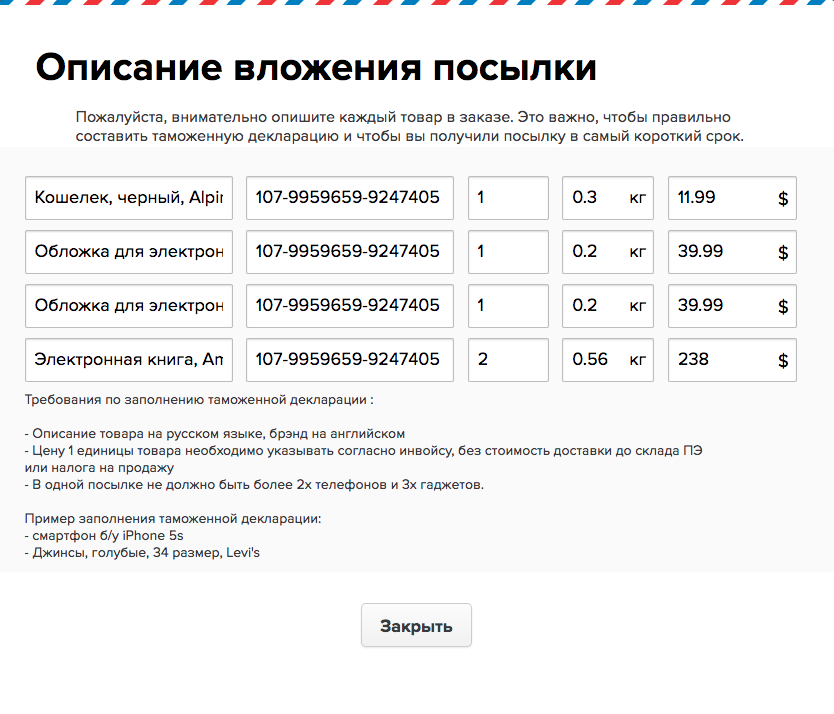 Образец таможенной декларации. В ней нужно указать примерный вес товаров и их стоимость в магазине без учета доставки. Правила заполнения обычно указаны под декларацией