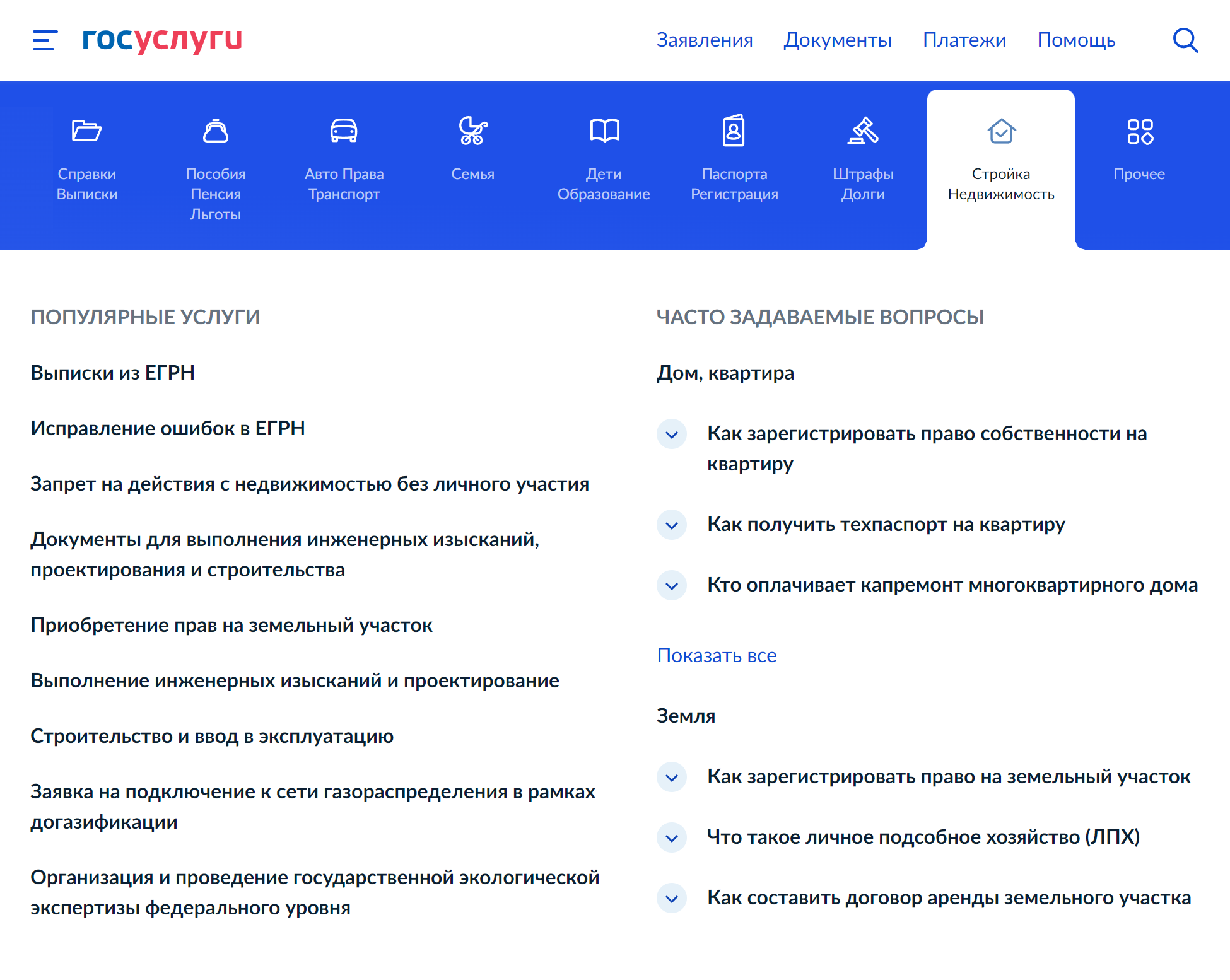 Чтобы заказать любой вид выписки из ЕГРН на недвижимость, включая землю, на госуслугах нужно выбрать раздел «Стройка. Недвижимость» и перейти на вкладку «Выписки из ЕГРН»