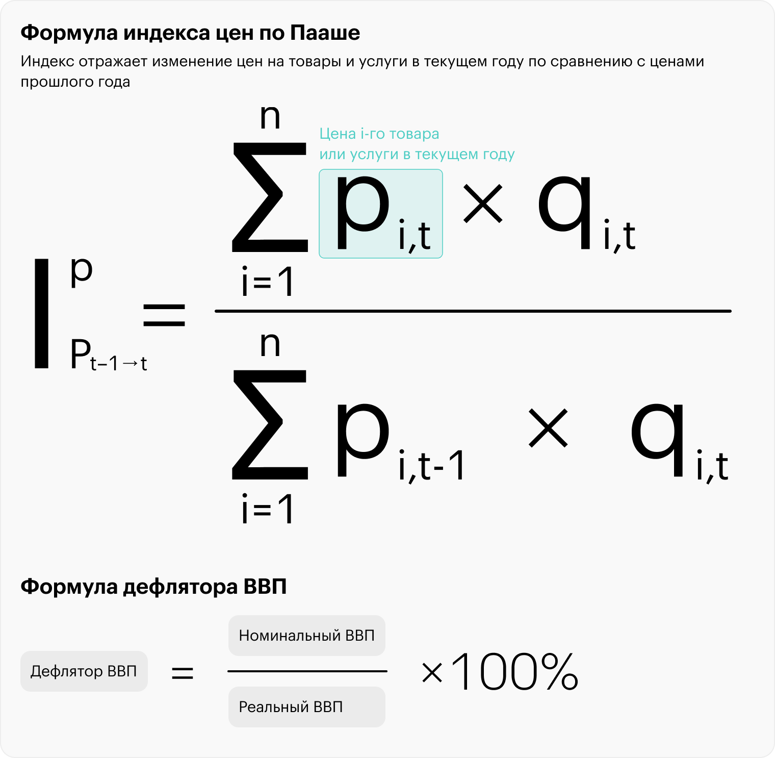 Формула расчета дефлятора по Пааше из «Методологии расчета индексов макроэкономических показателей» Росстата и формула расчета дефлятора из учебника «Введение в макроэкономику» Т. Ю. Матвеевой