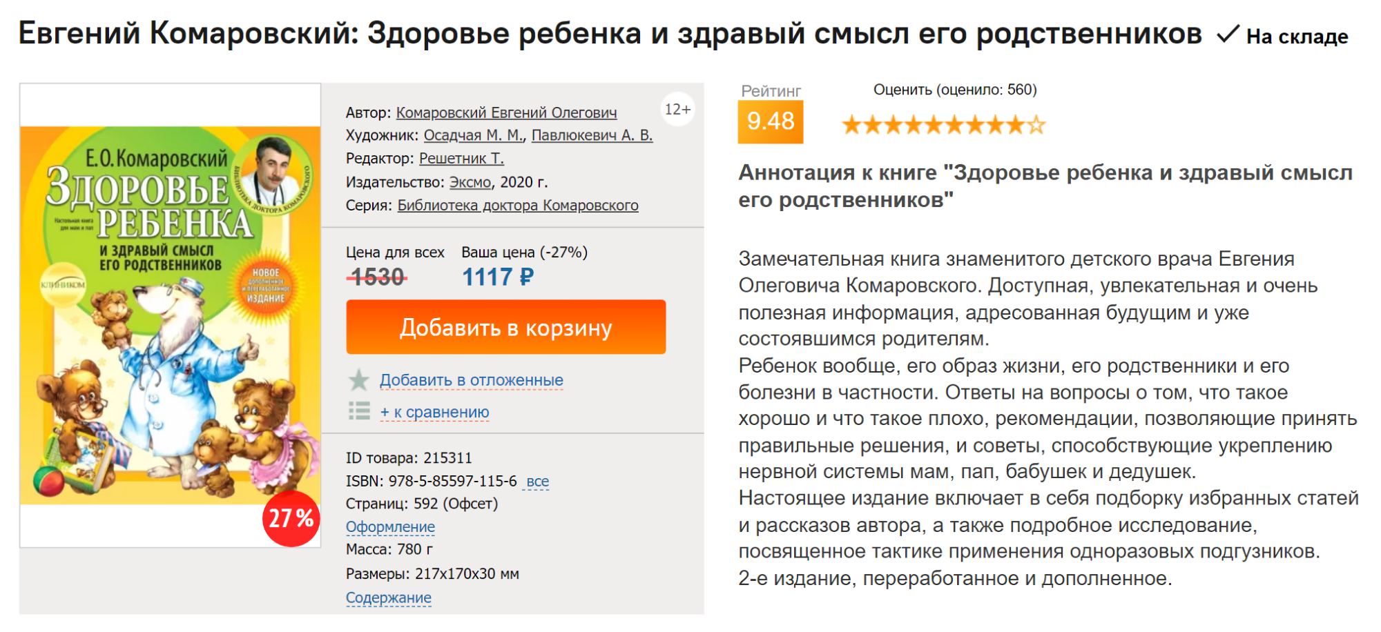 Рекомендации Комаровского оказались мне ближе всего. Источник: labirint.ru