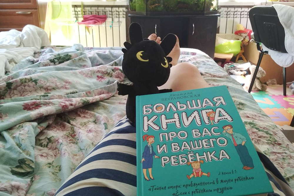 Еще мне помогла «Большая книга про вас и вашего ребенка». Подшучивают, что каждая молодая мать должна дать присягу на Петрановской, но это очень похоже на реальность