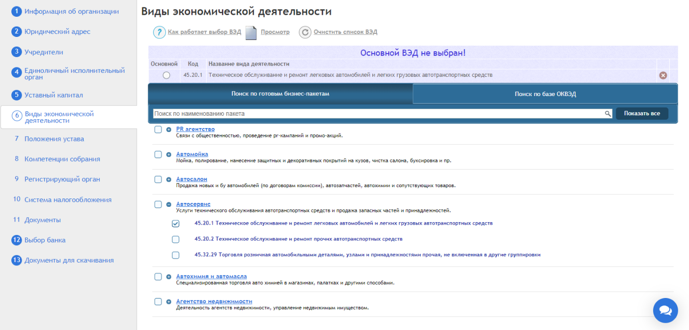 На странице подбора кодов ОКВЭД больше 100 готовых наборов. Искать нужный слишком долго — проще подбирать по ключевым словам, обозначающим сферу бизнеса