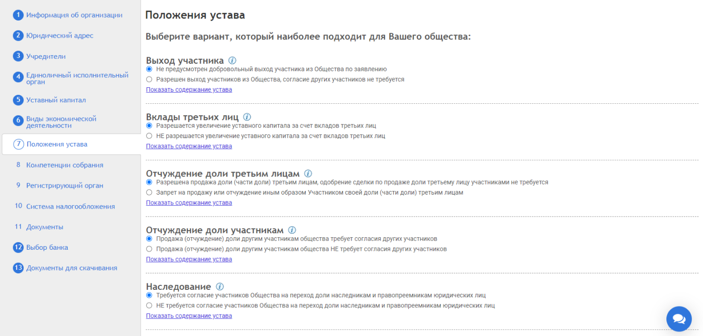 В мастере выбора условий для устава можно выбрать правила выхода участников из ООО, правила наследования и отчуждения долей