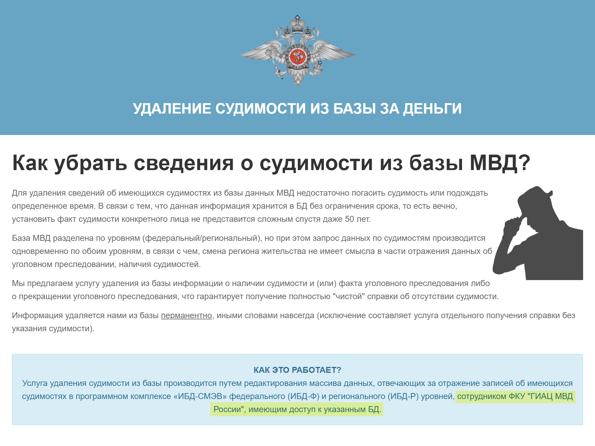 Сайт сервиса утверждает, что судимость подчищает сотрудник МВД с доступом к нужной базе данных