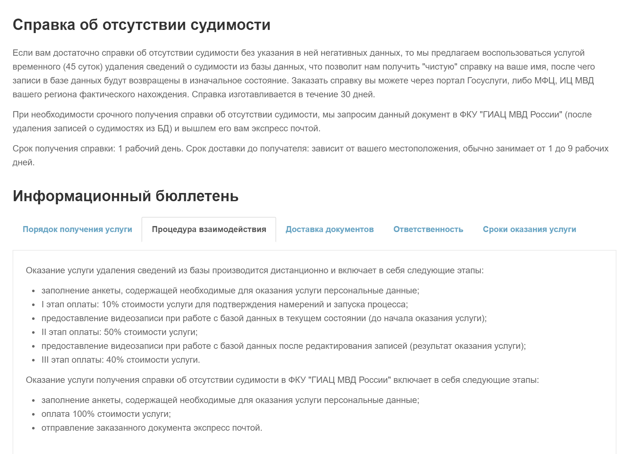 Информацию о судимости уберут из всех нужных баз, причем можно сэкономить и сделать это на время. Сайт сервиса не поясняет, почему это менее рискованно, зато путается в показаниях насчет сроков: на изготовление такой справки нужно то 30 дней, то всего один