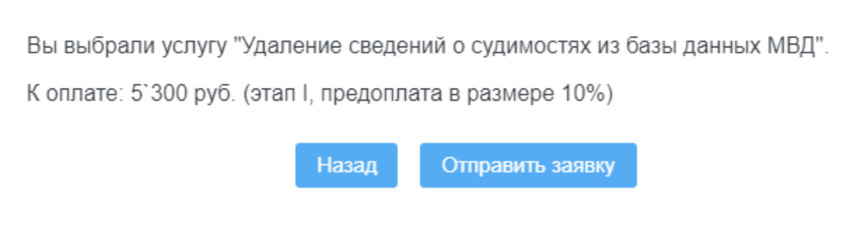 То, что я заказал чистку биографии выдуманного человека, никого не смутило. У меня тут же попросили 5300 ₽ за первый этап работы