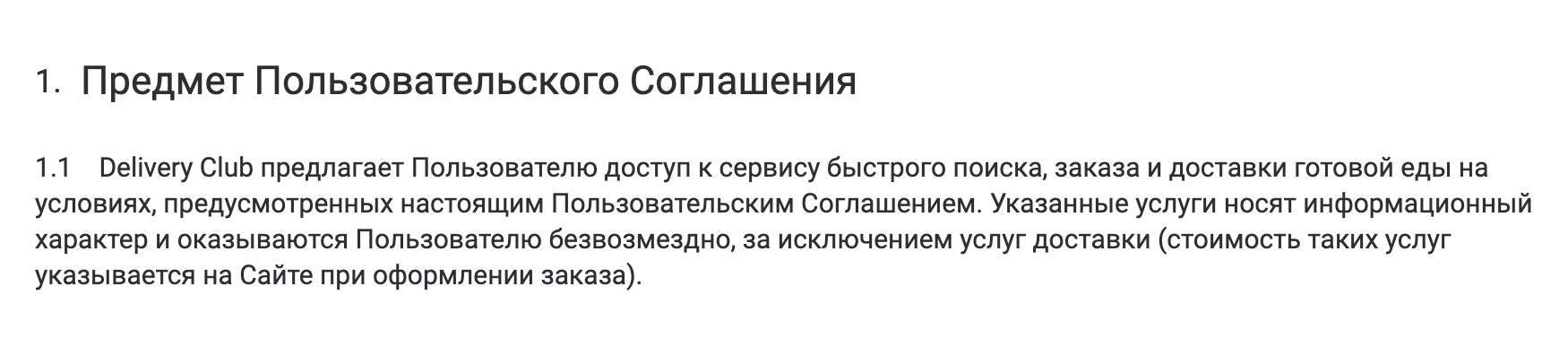 Например, «Деливери-клаб» оказывает потребителям безвозмездные услуги по поиску и заказу готовой еды и сразу предупреждает, что за доставку, возможно, придется заплатить