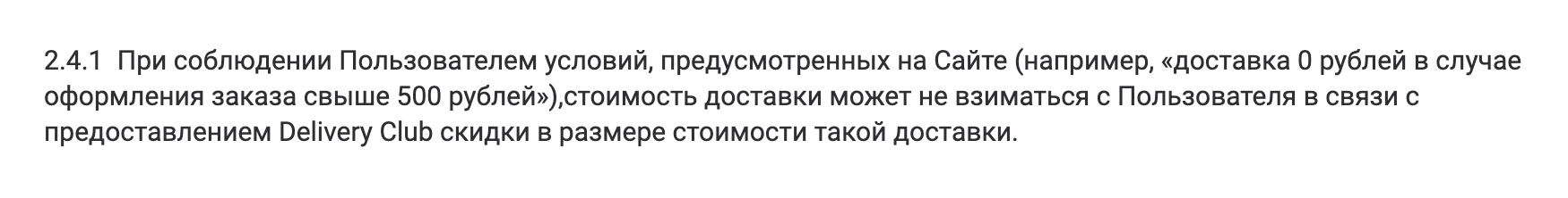 В некоторых случаях сервисы дают клиентам скидки на доставку, иногда снижая ее стоимость до 0 ₽