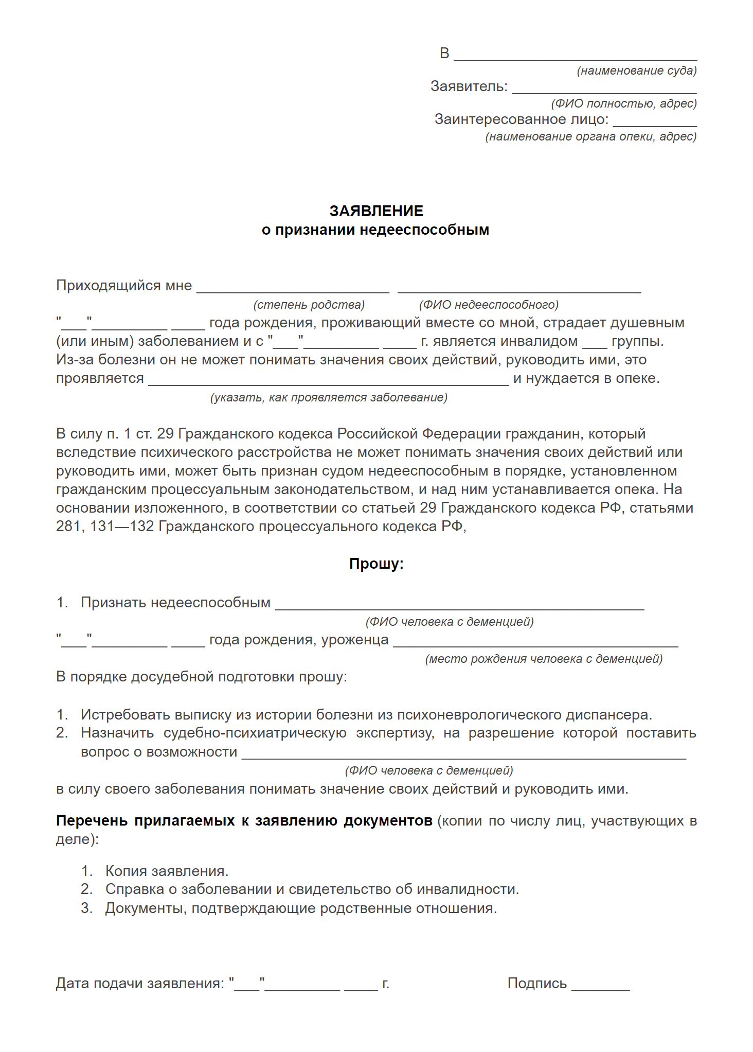 Образец искового заявления в суд о признании человека с деменцией недееспособным