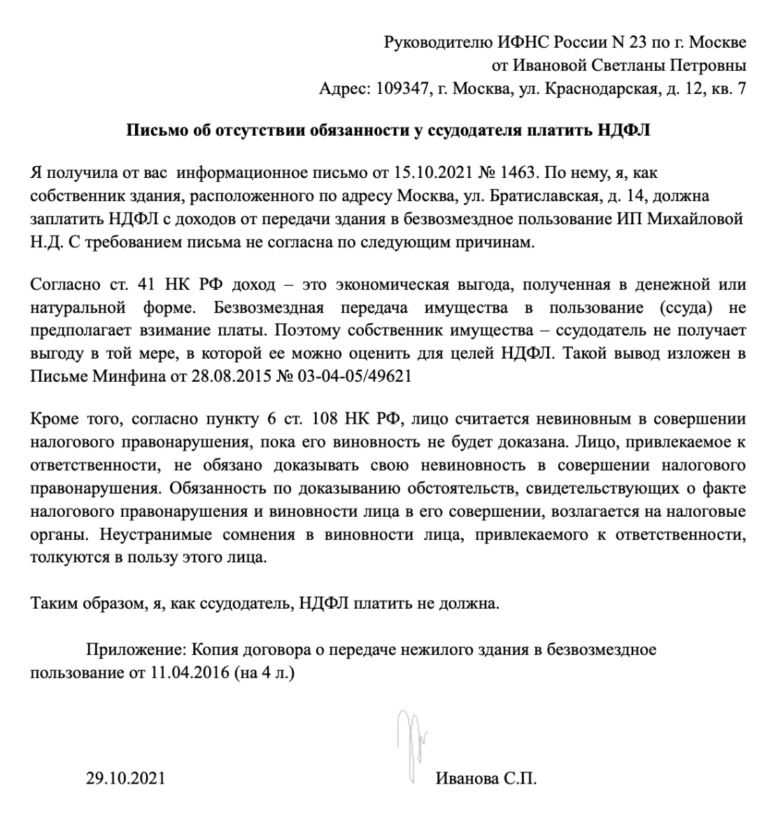 Так может выглядеть письмо об отсутствии у ссудодателя обязанности платить НДФЛ