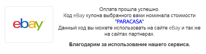 Мне дали купон и поблагодарили за использование сервиса, как в настоящем магазине. Я ожидал увидеть какой⁠-⁠то уникальный набор символов, но промокод оказался подозрительно читабельным