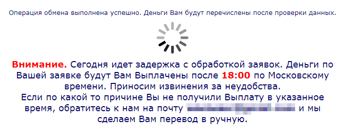 Сервис очень загруженный, каждый день у них задержки с обработкой заявок. Время выплаты меняют: вчера нужно было ждать до 18:00, сегодня — до 21:00