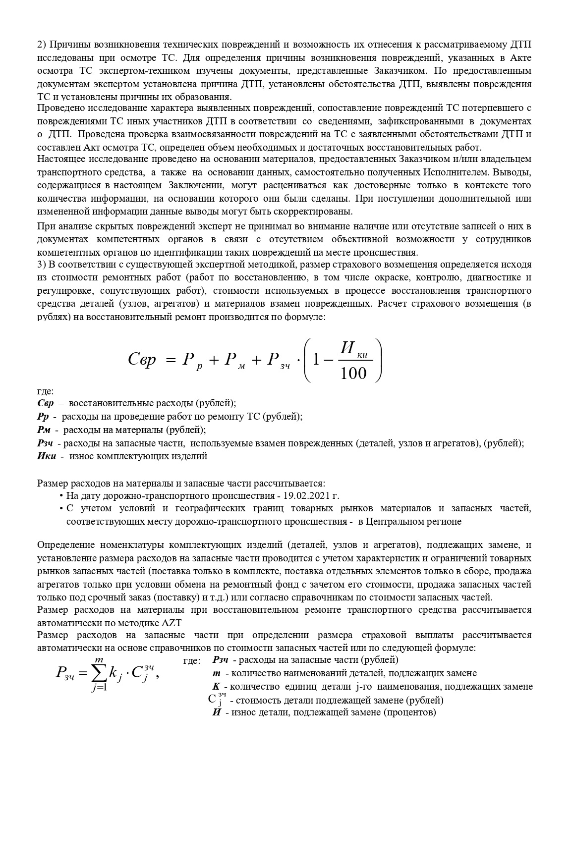 Экспертное заключение и приложение к нему. Стоимость ремонта с учетом износа оценили в 113 307,76 ₽