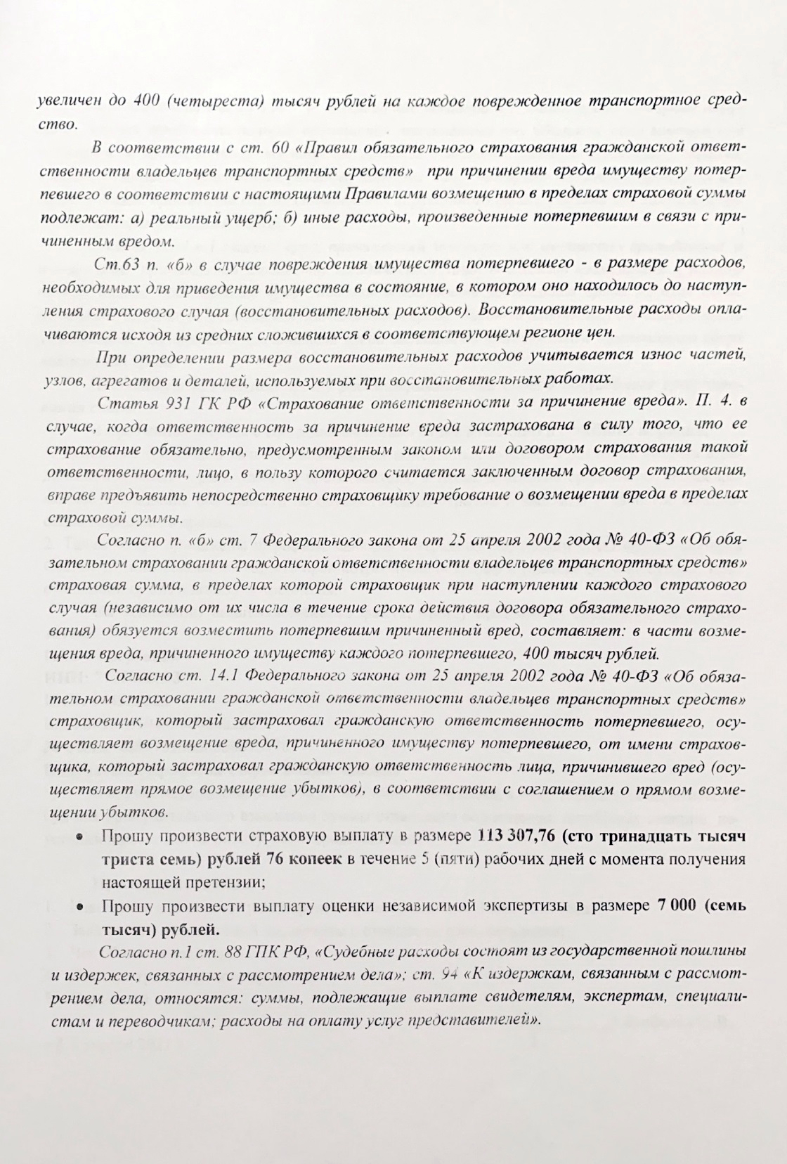 Досудебная претензия с требованием выплатить 120 307,76 ₽