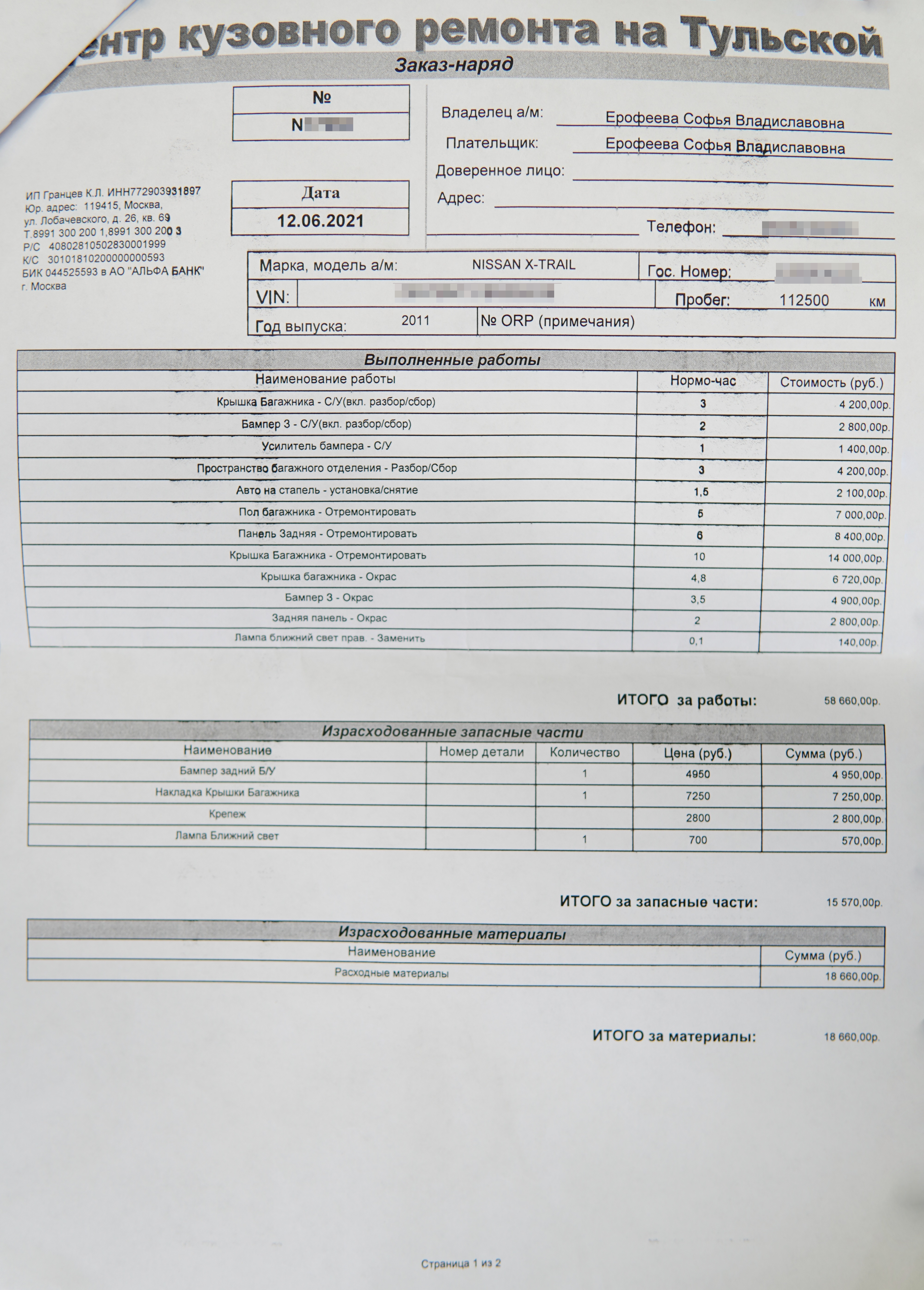 Работы — 58 660 ₽, запчасти — 15 570 ₽, материалы — 18 660 ₽, скидка — 7190 ₽