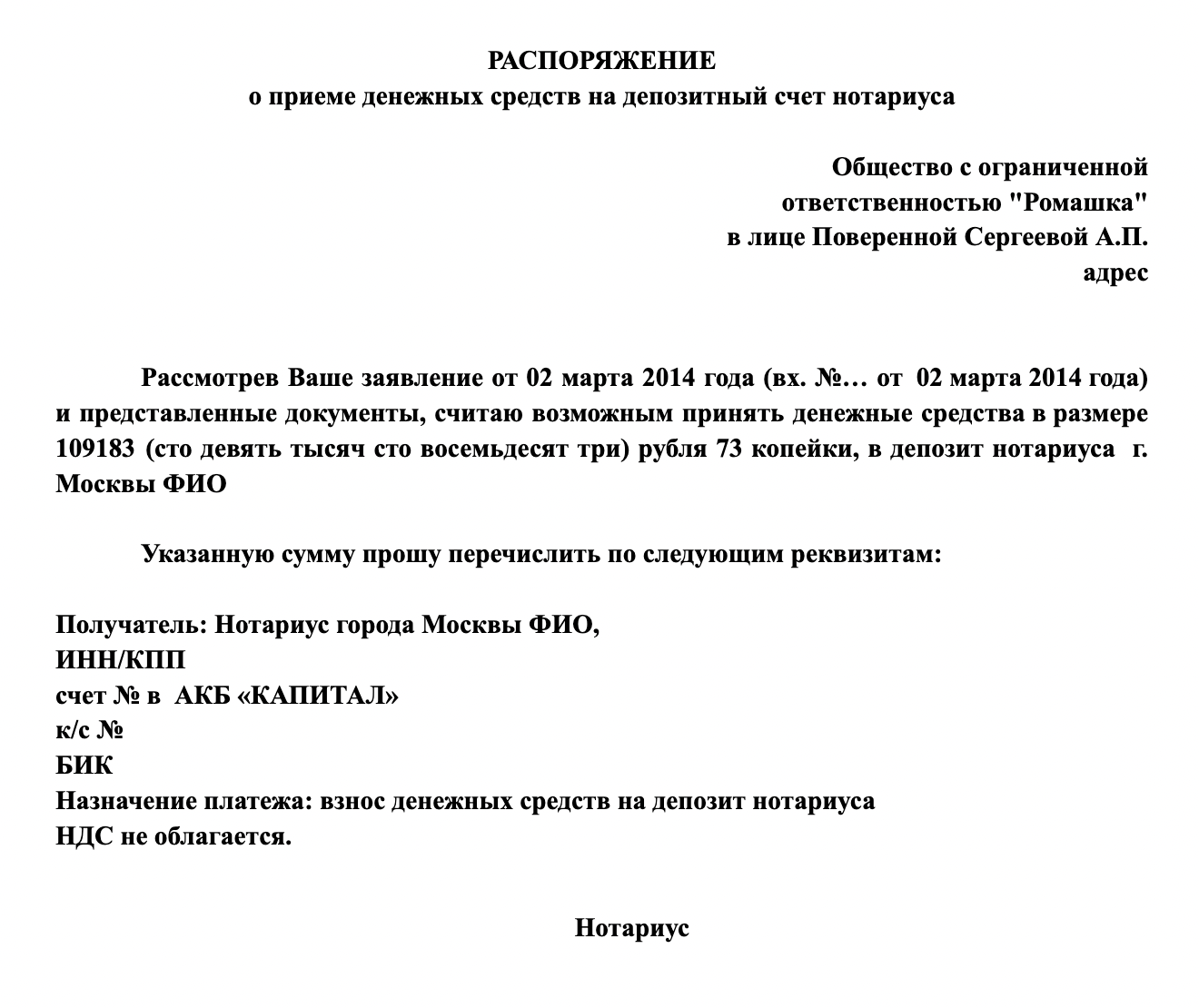 Так выглядит распоряжение от нотариуса. Главное в нем — реквизиты, по которым должник перечислит деньги