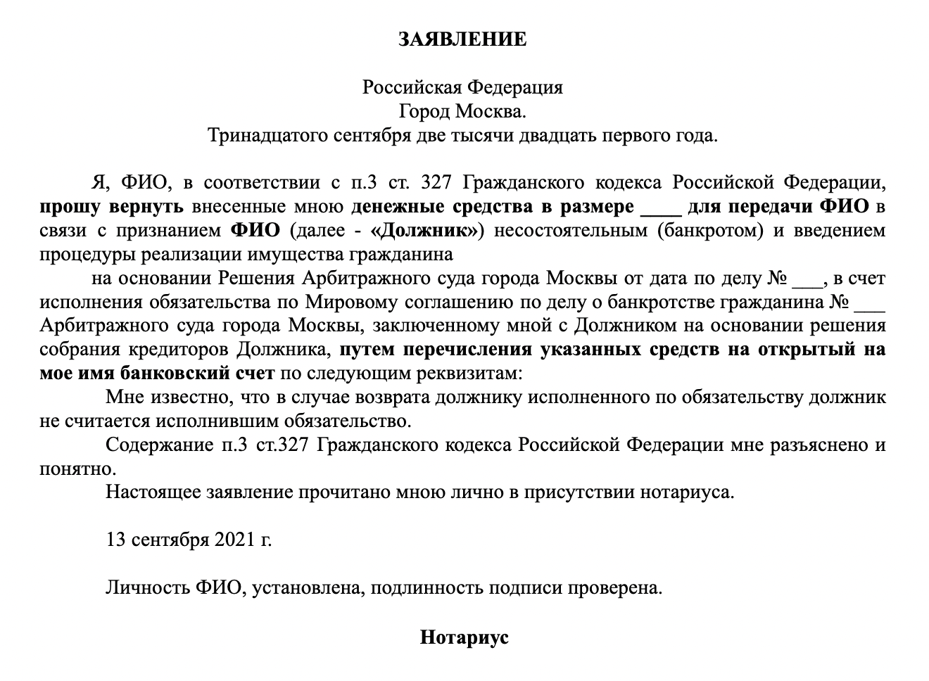 Вот пример заявления, которое может написать должник, чтобы забрать деньги с депозита