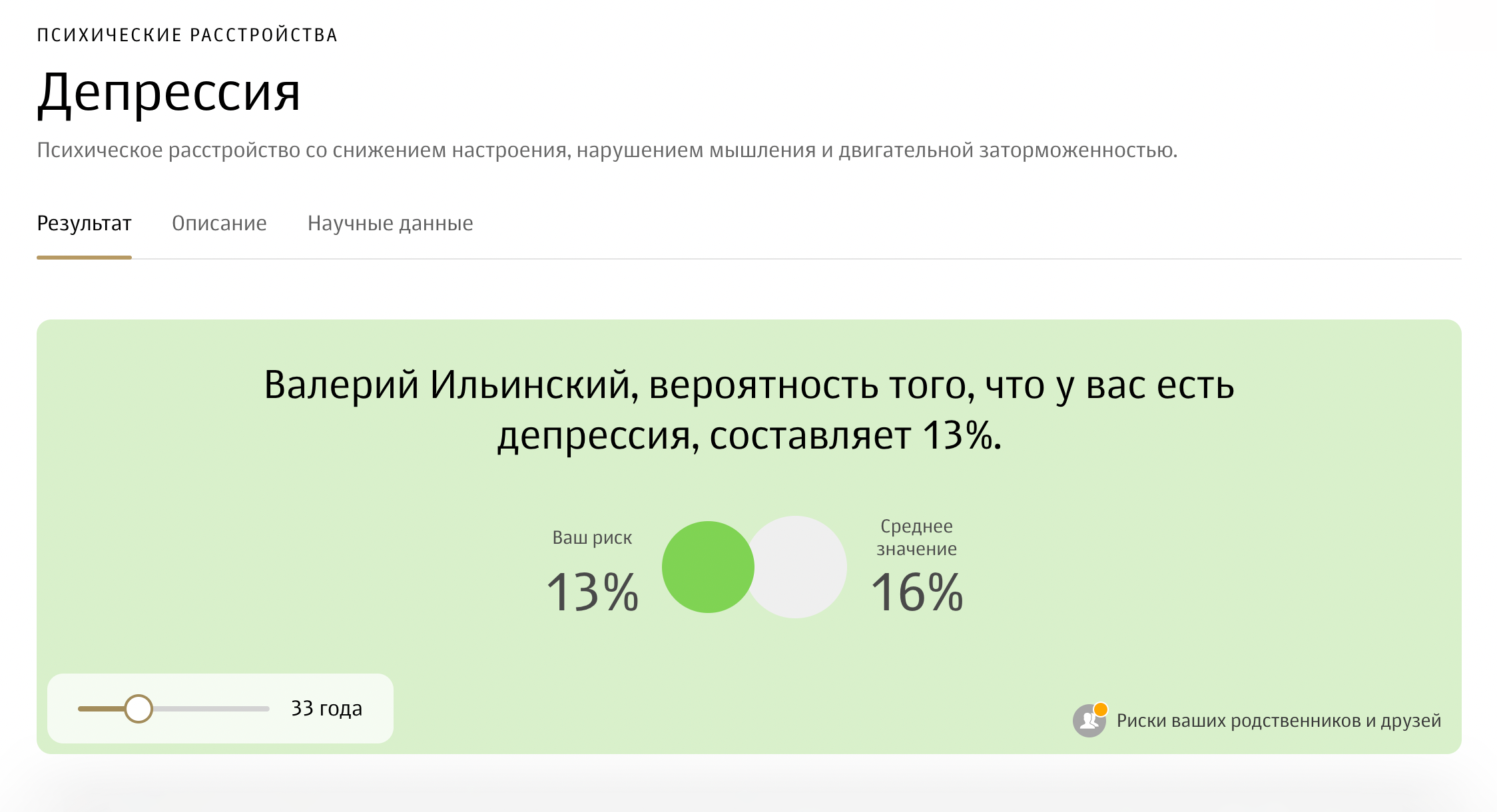 Многие компании предлагают генетические тесты, которые в том числе якобы определяют риск депрессии. На самом деле достоверно определить вероятность заболевания у конкретного человека пока невозможно. Источник: genotek.ru