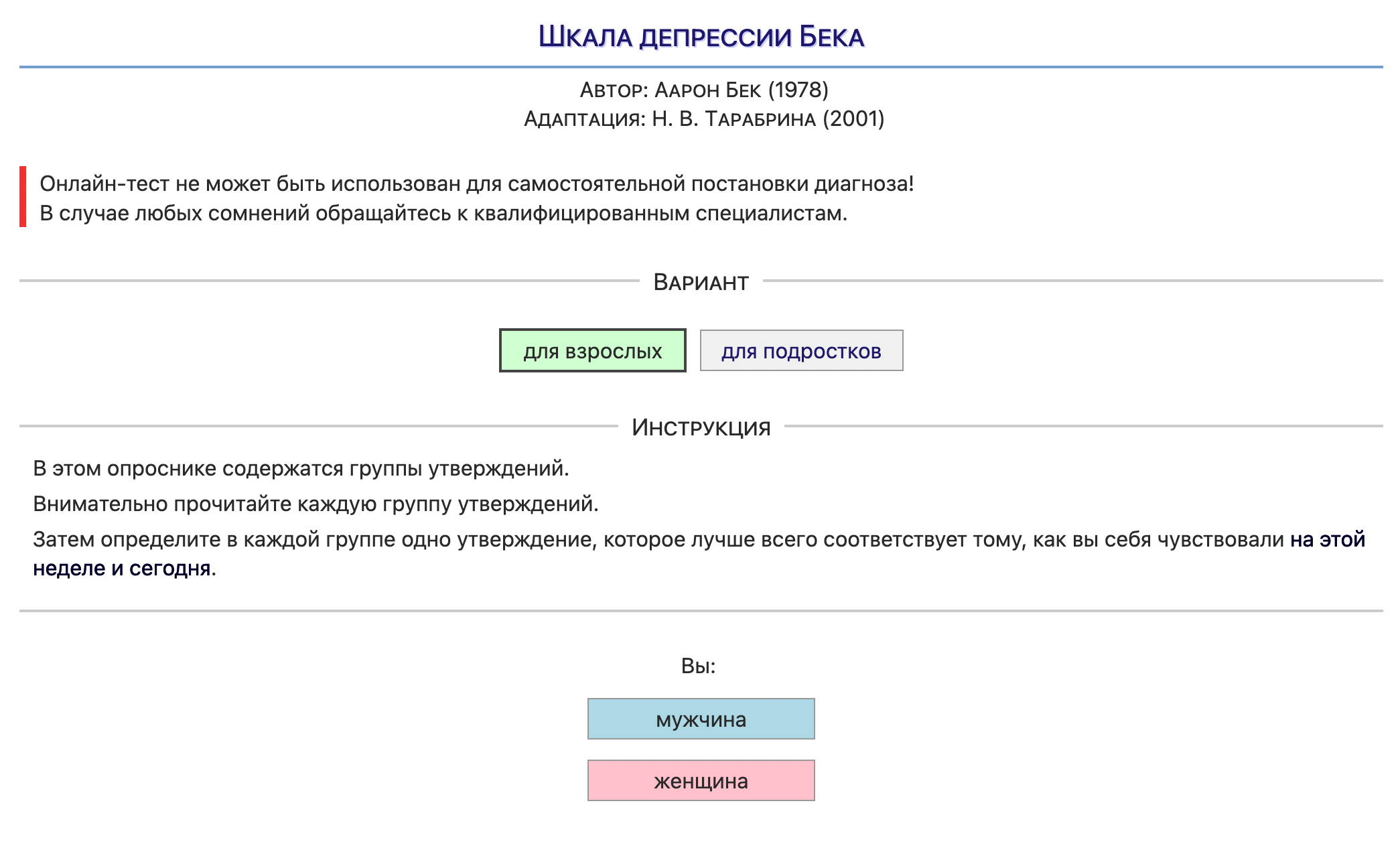 В шкале депрессии Бека вопросы немного различаются для мужчин и женщин, взрослых и подростков