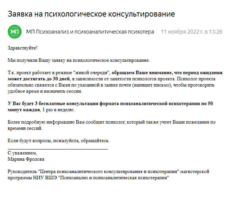 Я обратилась в Центр психоаналитического консультирования при НИУ ВШЭ, но ждать своей очереди нужно было три недели