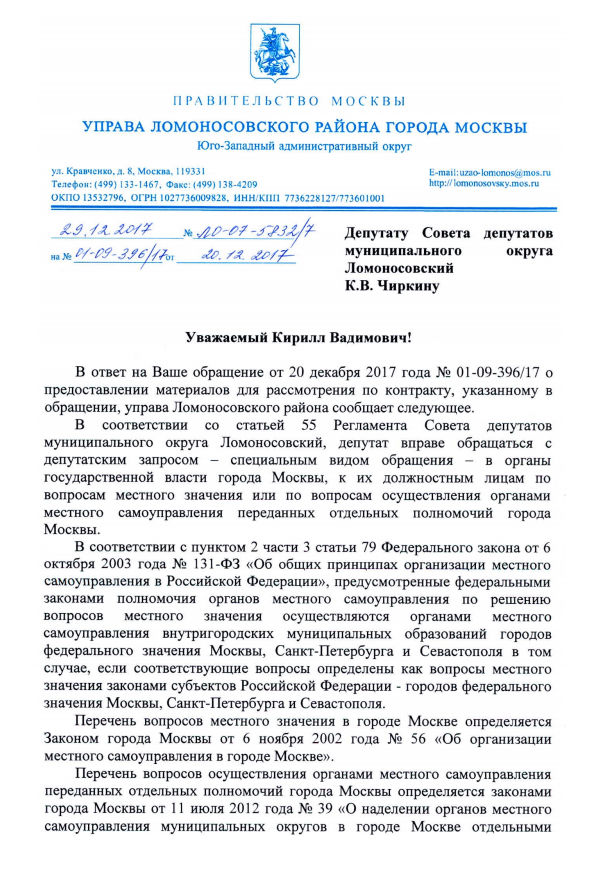 Когда депутат выходит за пределы полномочий, есть риск получить отписку, что это не его дело. Так однажды было у меня: мне напомнили, что мои полномочия, как муниципального депутата округа Ломоносовский в Москве, касаются только вопросов местного самоуправления