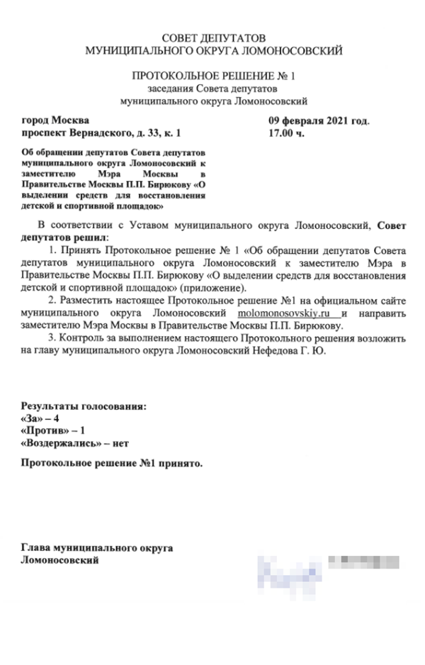 А так выглядит протокольное решение о финансировании разрушенной детской площадки