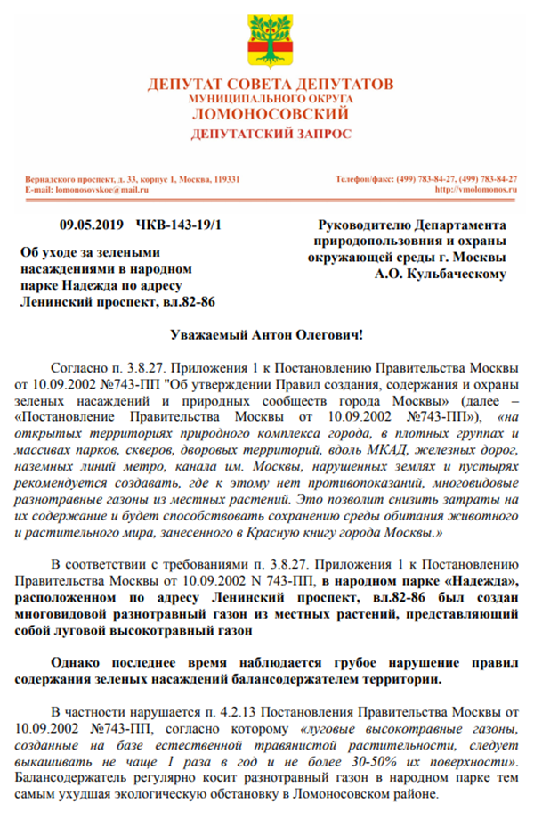 Депутатские запросы приходится отправлять по самым разным вопросам, которые волнуют граждан. Этот, например, по актуальной проблеме — выкосу травы в ноль