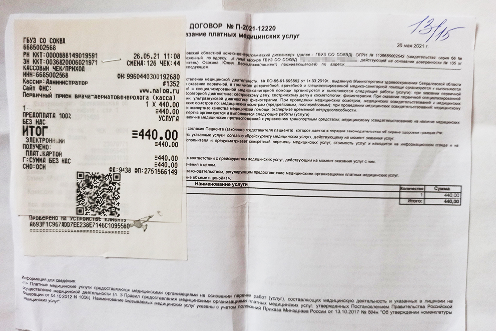 За первый прием у дерматолога я заплатила 440 ₽