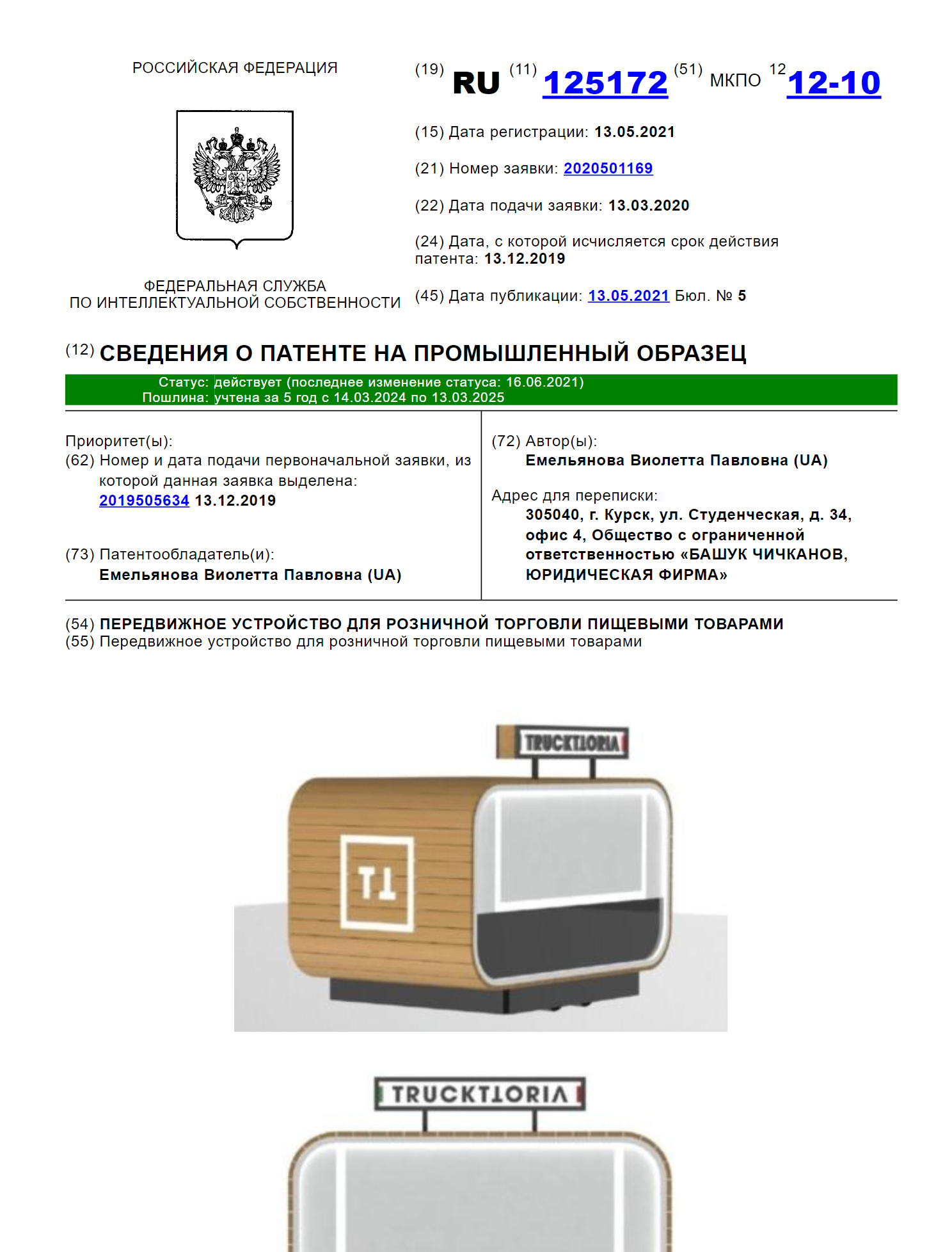 Несколько примеров промышленных образцов из моей практики: стол, пылесос, фудтрак и конструктор. Источник: new.fips.ru