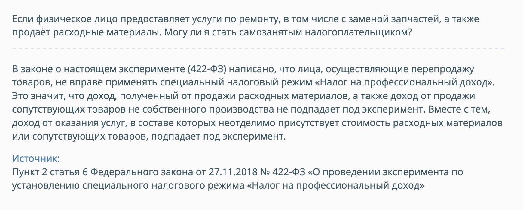 ФНС разъясняет, что, если в составе услуги есть стоимость запчастей, самозанятость применять можно. Но продавать расходные материалы отдельно нельзя. Источник: nalog.gov.ru