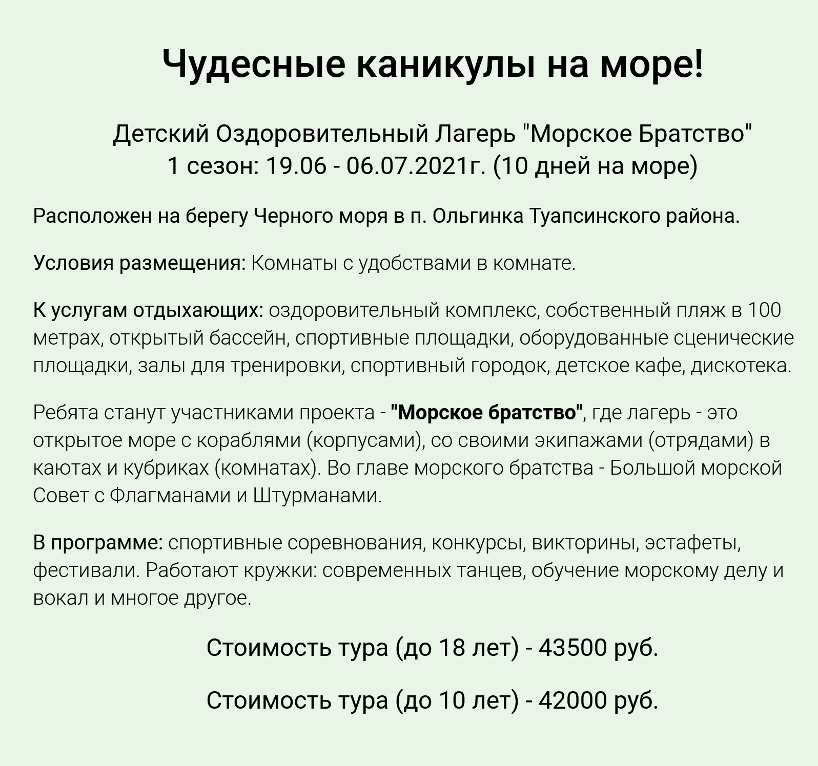 Путевка в лагерь «Морское братство» в поселке Ольгино стоит 42 000⁠—⁠43 500 ₽. С кэшбэком получится 22 000⁠—⁠23 500 ₽. В стоимость входит 10 дней проживания, билеты на поезд Бийск — Туапсе — Бийск и пятиразовое питание. Источник: «Олимп»